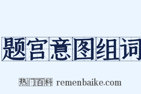 题宫意图组词是什么意思的图片